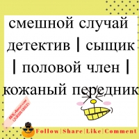 смешной случай - детектив | сыщик | половой член | кожаный передник 